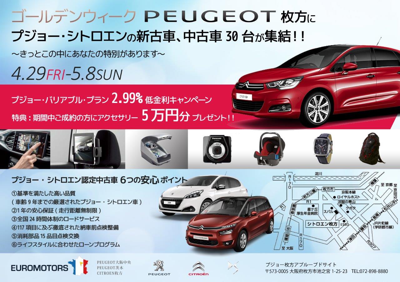 プジョー茨木 総集結 プジョー シトロエン中古車ゴールデンウィーク