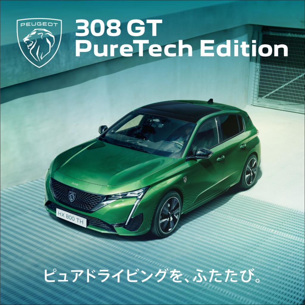 308 GT PureTech Edition デビューフェア開催🎊