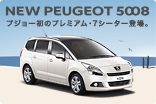 PEUGEOT 5008 ラインナップ_サムネール