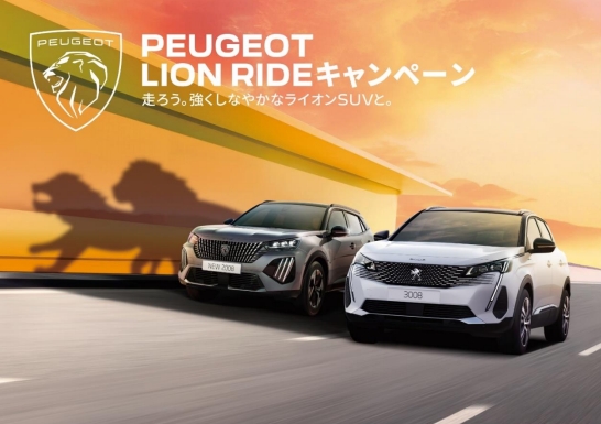 PEUGEOT LION RIDEキャンペーン💪🏻