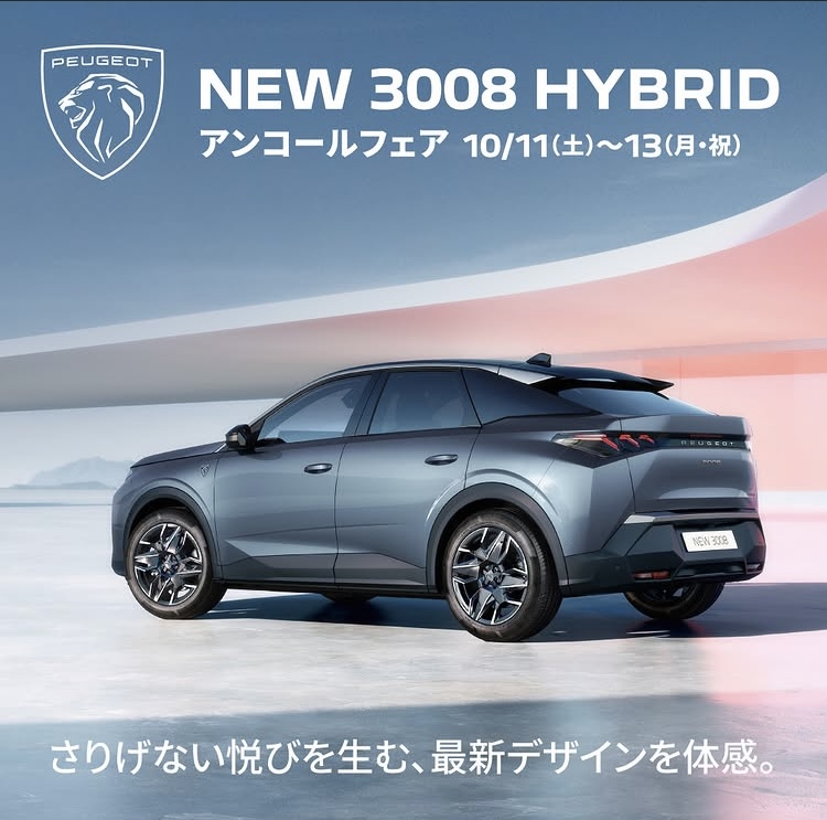 NEW 3008 HYBRID　アンコールフェア　開催致します！！