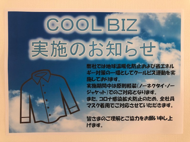 COOLBIZ実施のお知らせ