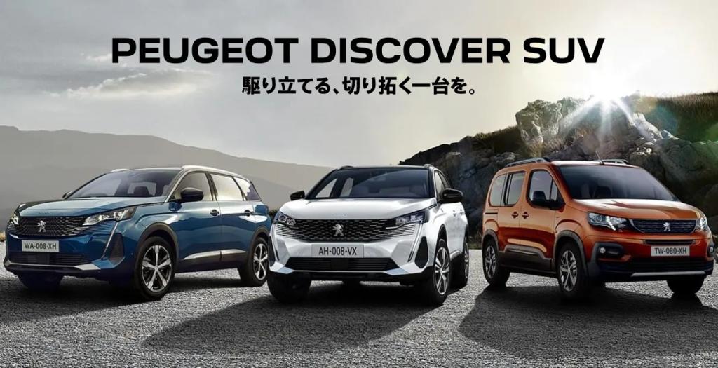 PEUGEOT DISCOVER SUVフェア🦁