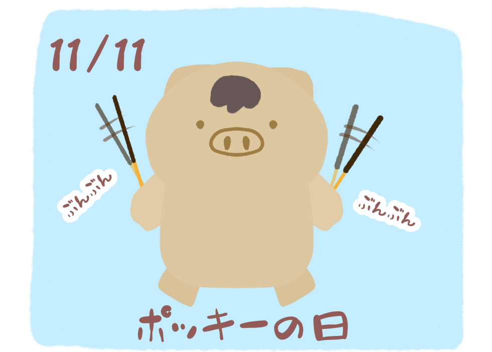 ポッキーの日