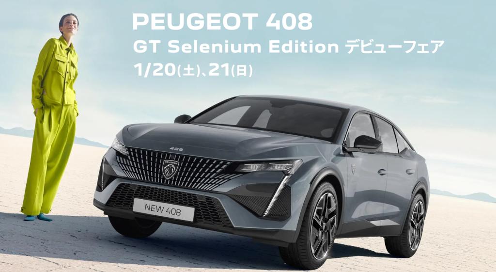 特別仕様車　408GT Selenium Editionのご案内✨
