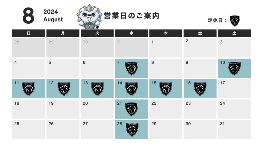 8月　営業日のご案内