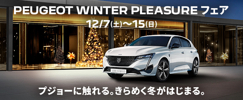 PEUGEOT WINTER PLEASURE フェア開催🐾