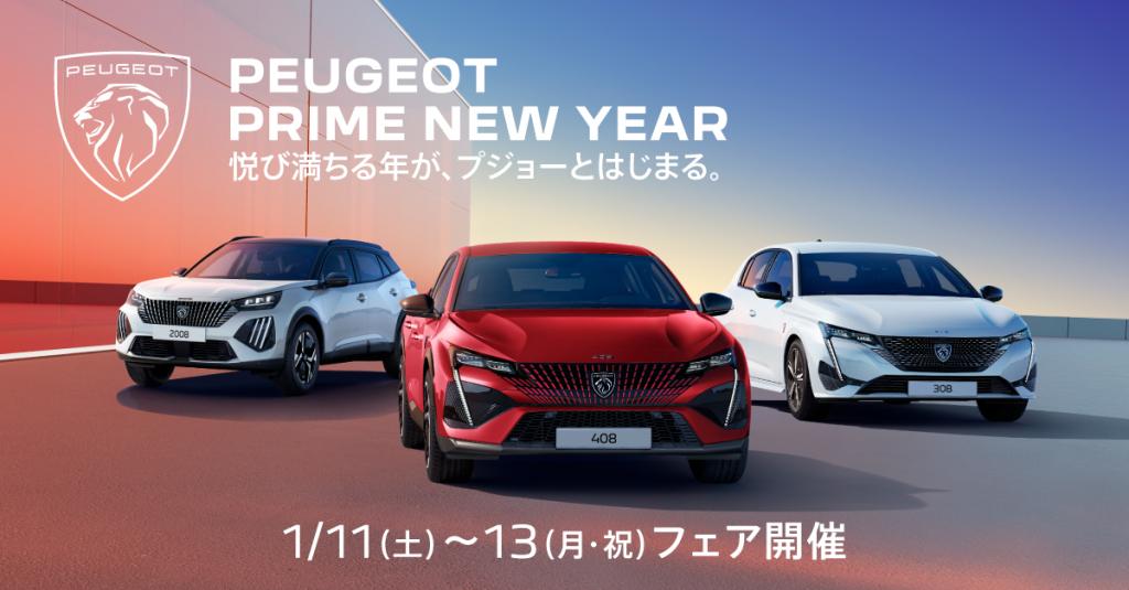 PRIME NEW YEAR フェア 1/11(土)～13(月･祝)🎍