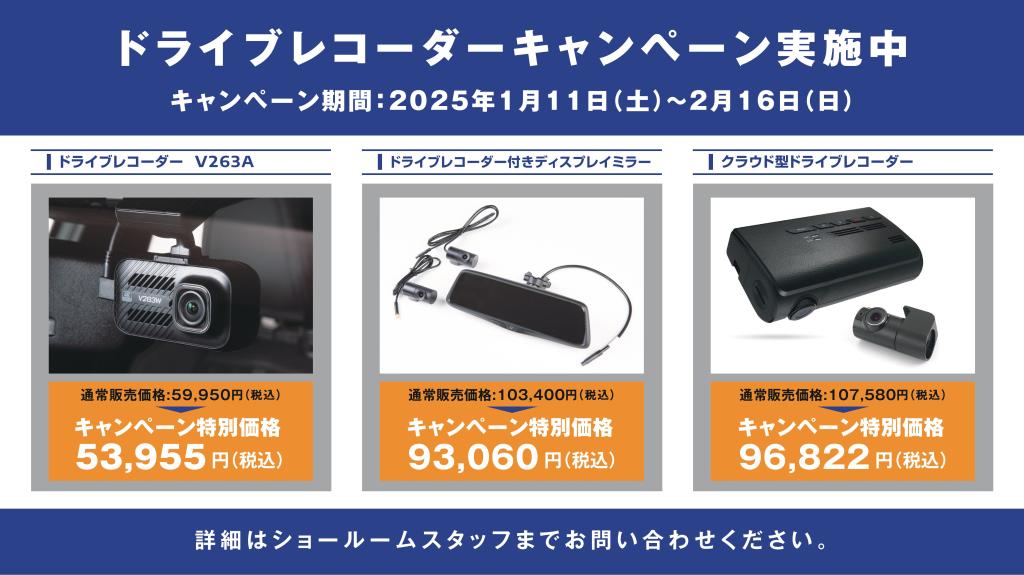 ドライブレコーダーキャンペーン実施中📢