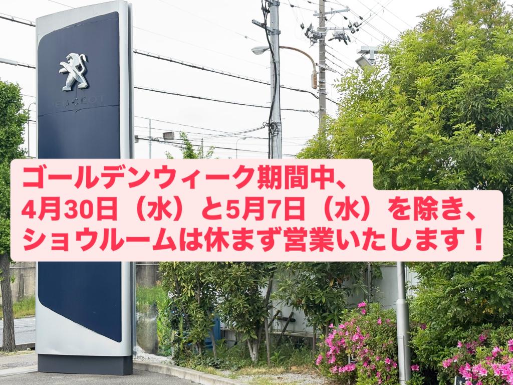 GW期間中もショールームは休まず営業！！