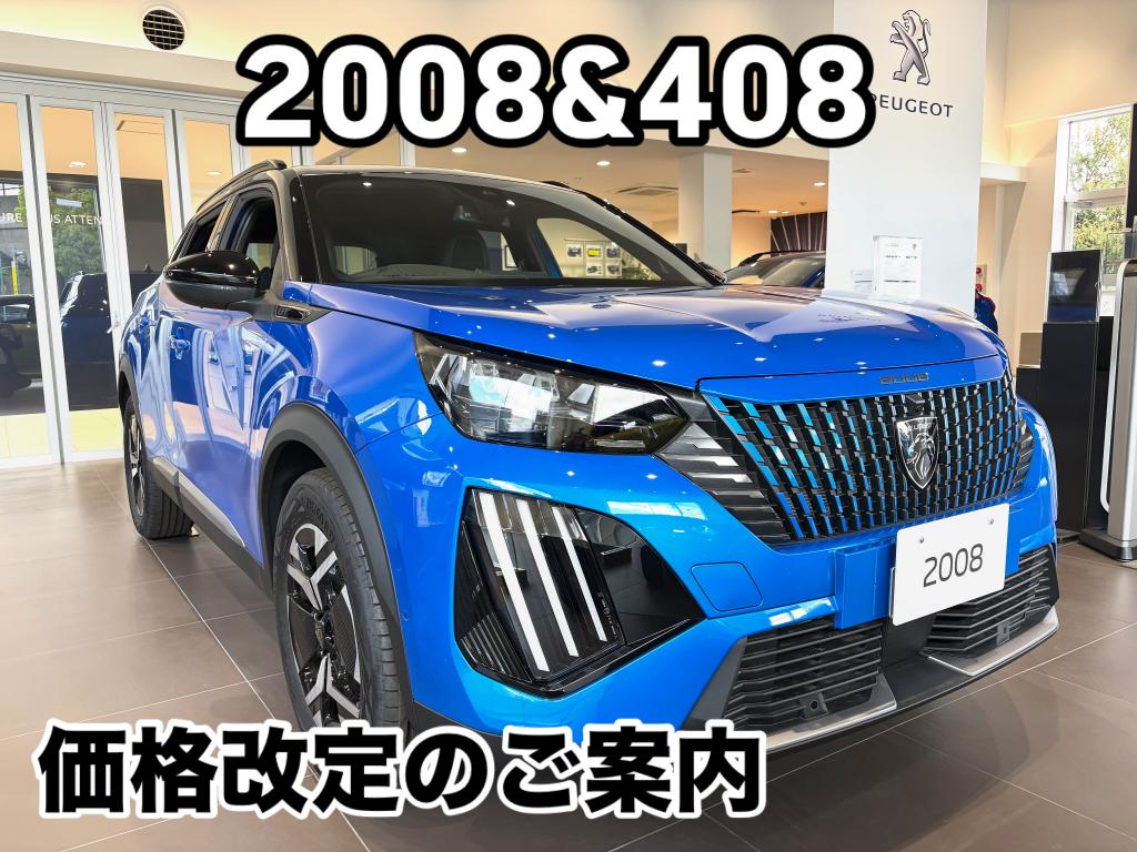 2008&408 価格改定のご案内♪