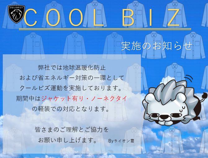 クールビズ実施のお知らせ