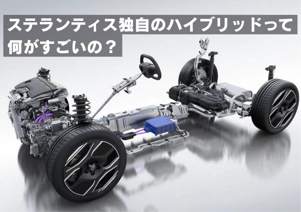 【驚きの走り】充電不要で走りも快適！ステランティスの新型ハイブリッドのここが凄い！⚡