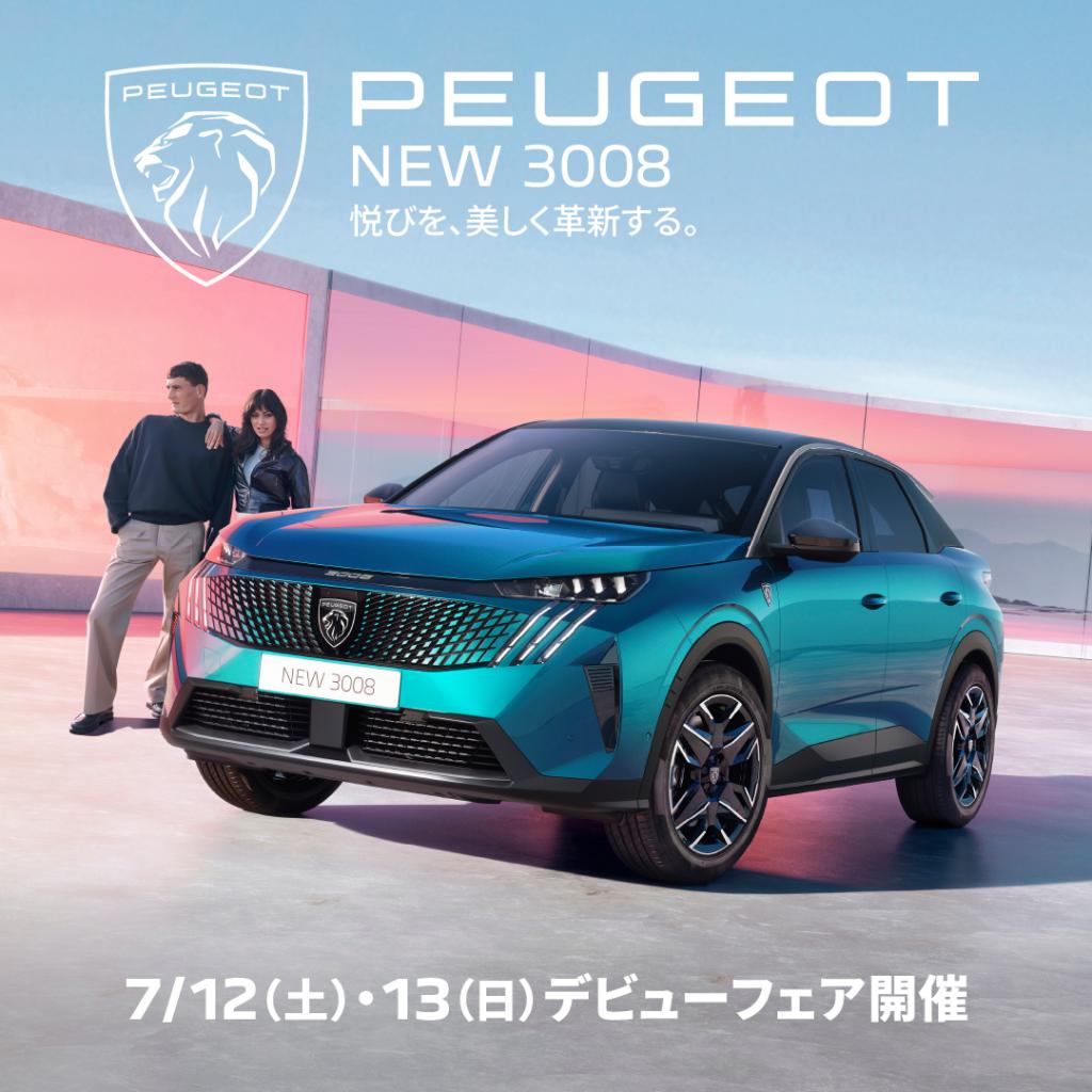 NEW 3008 HYBRID登場🎉