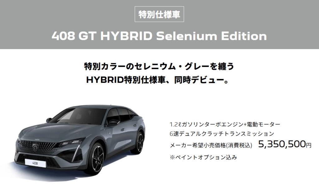 NEW PEUGEOT 408 HYBRIDデビュー✨