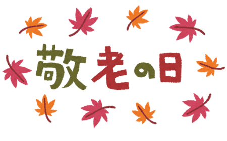本日は、敬老の日👴🏻🧓🏻❤