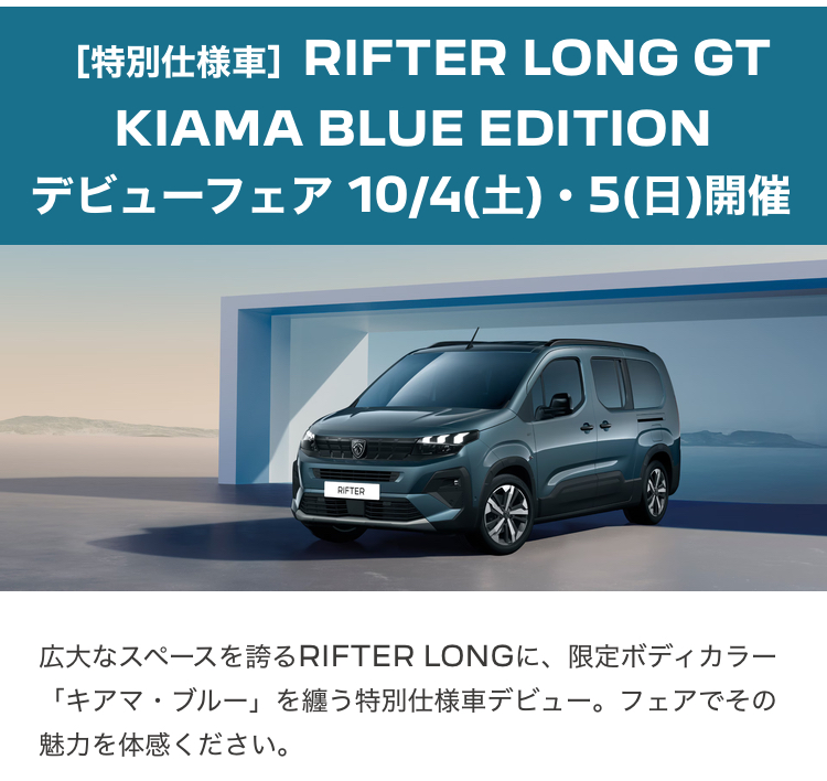 【特別仕様車】RIFTER LONG GT Kiama Blue Edition 登場✨