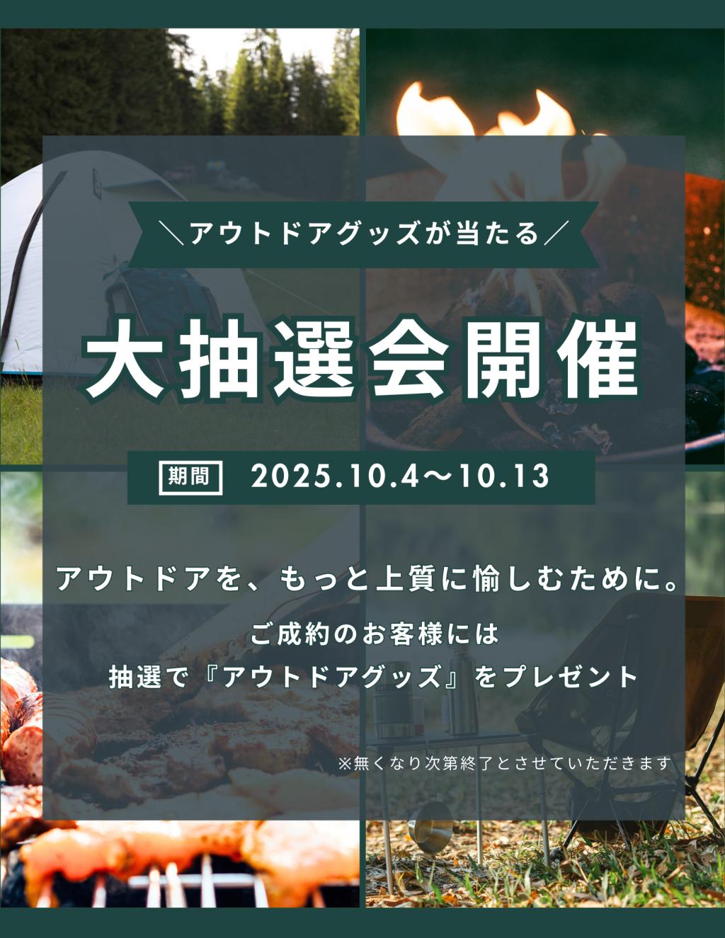 アウトドアフェアご成約抽選.png
