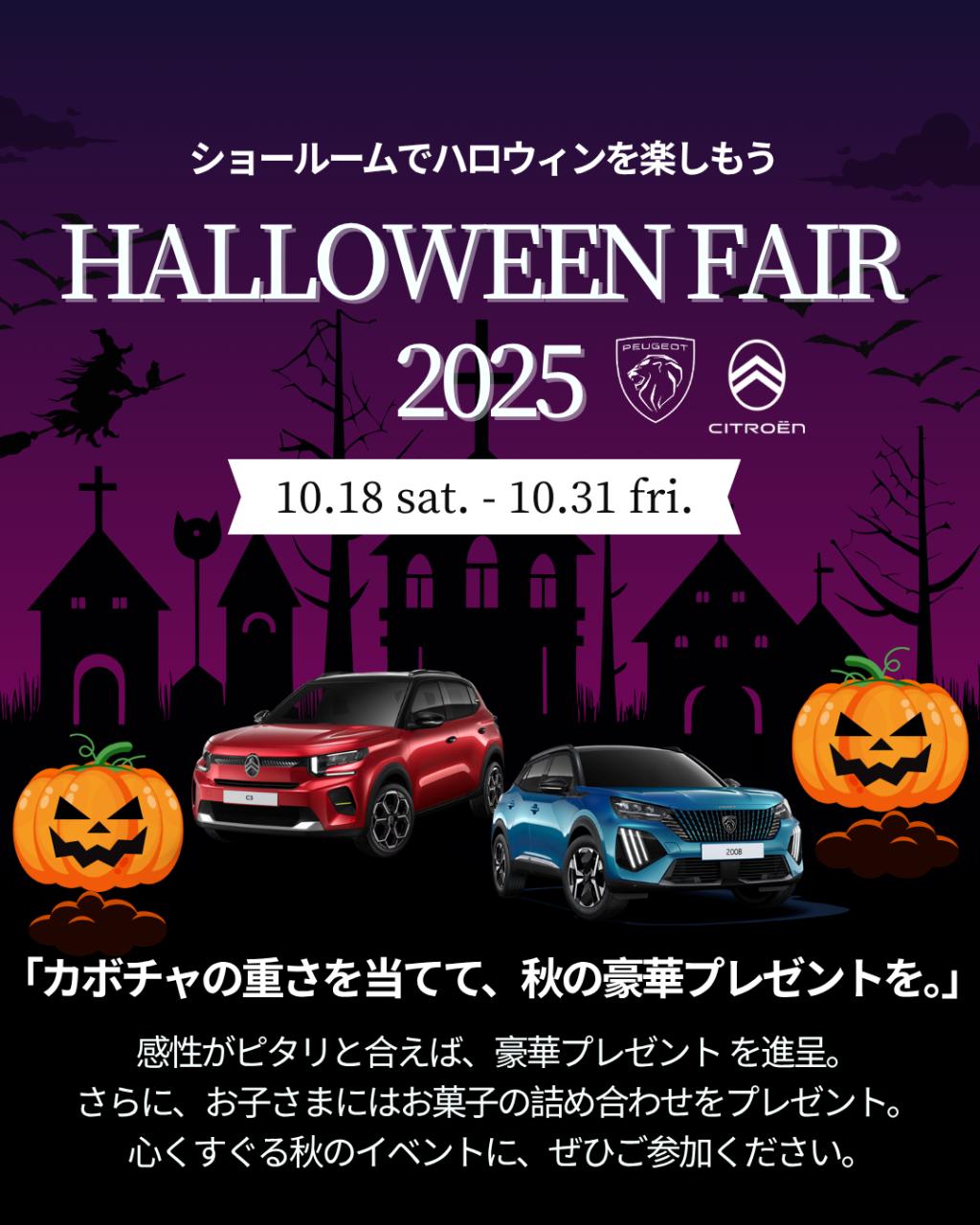 【ハロウィンフェア2025】開催