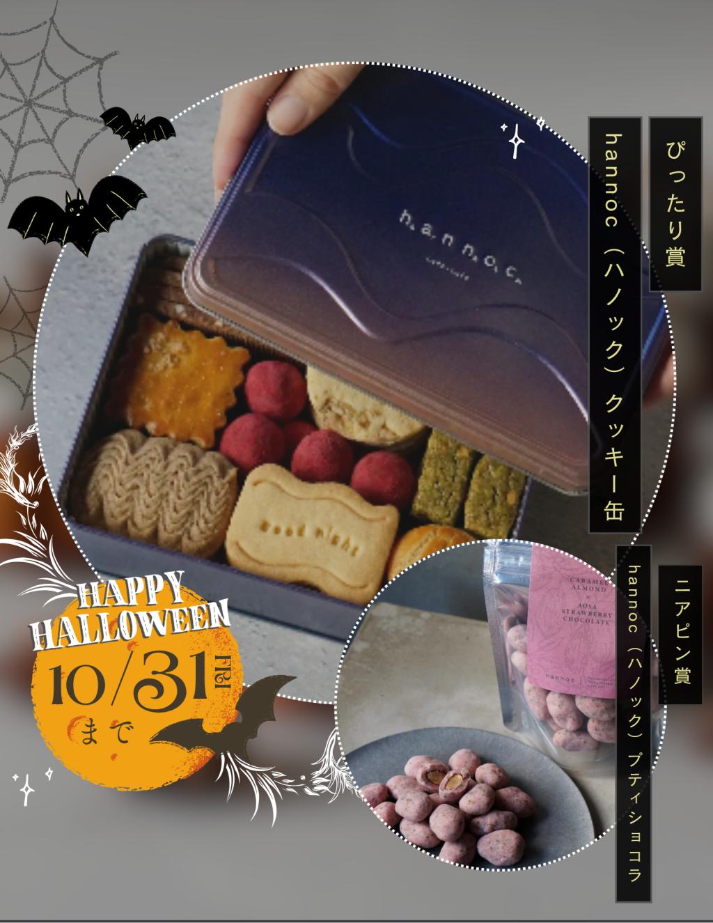 【ハロウィンフェア2025】開催