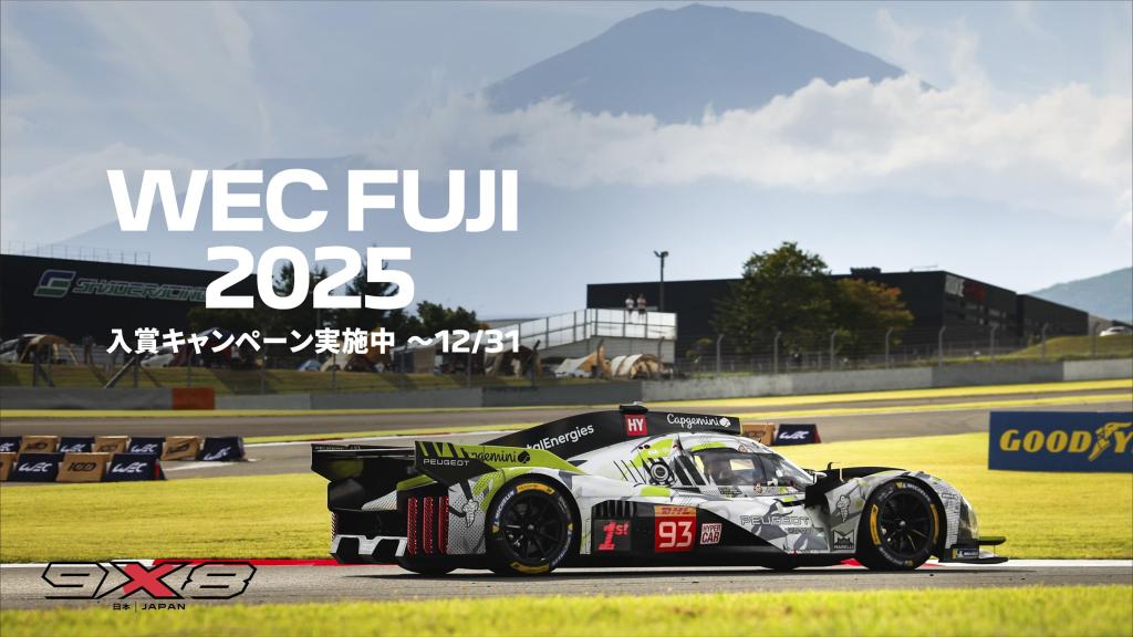 WEC FUJI 2025 入賞キャンペーン実施中！