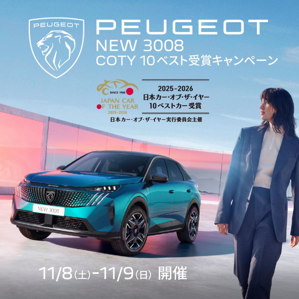 PEUGEOT 3008 COTY 10ベスト受賞キャンペーン開催✨