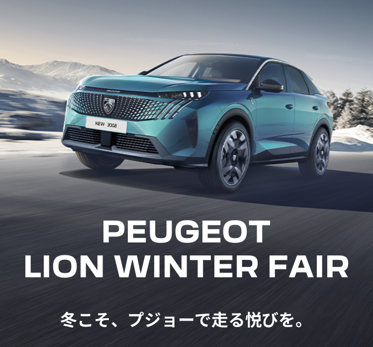PEUGEOT LION WINTER FAIR　12/6(土)～12/14(日)