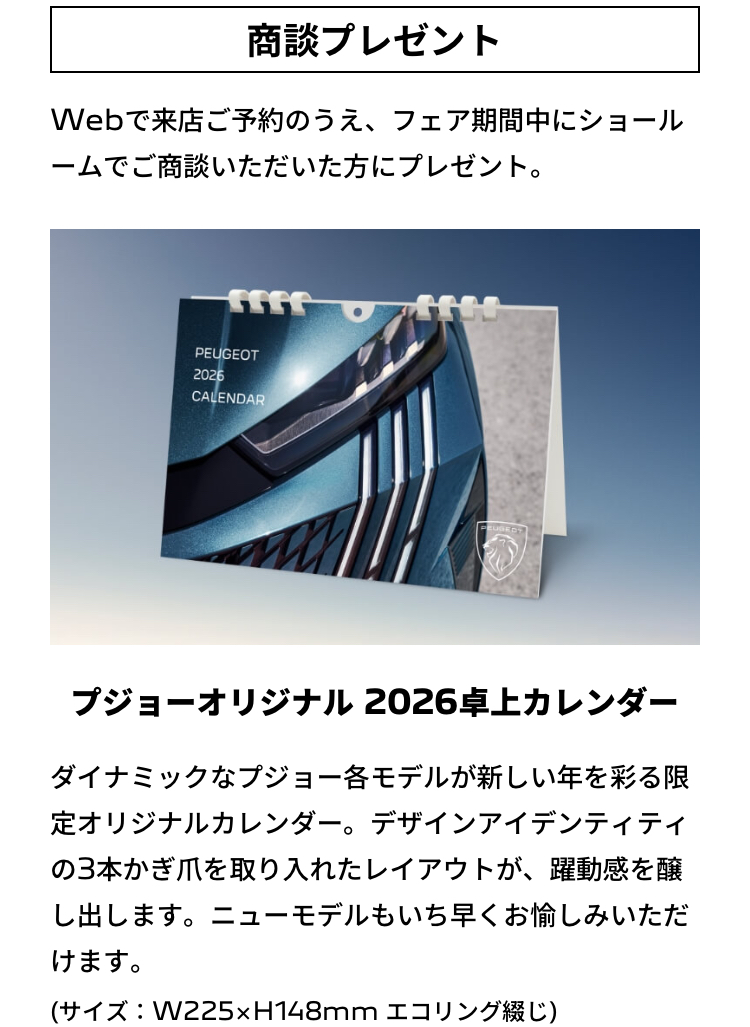 PEUGEOT LION WINTER FAIR　12/6(土)～12/14(日)