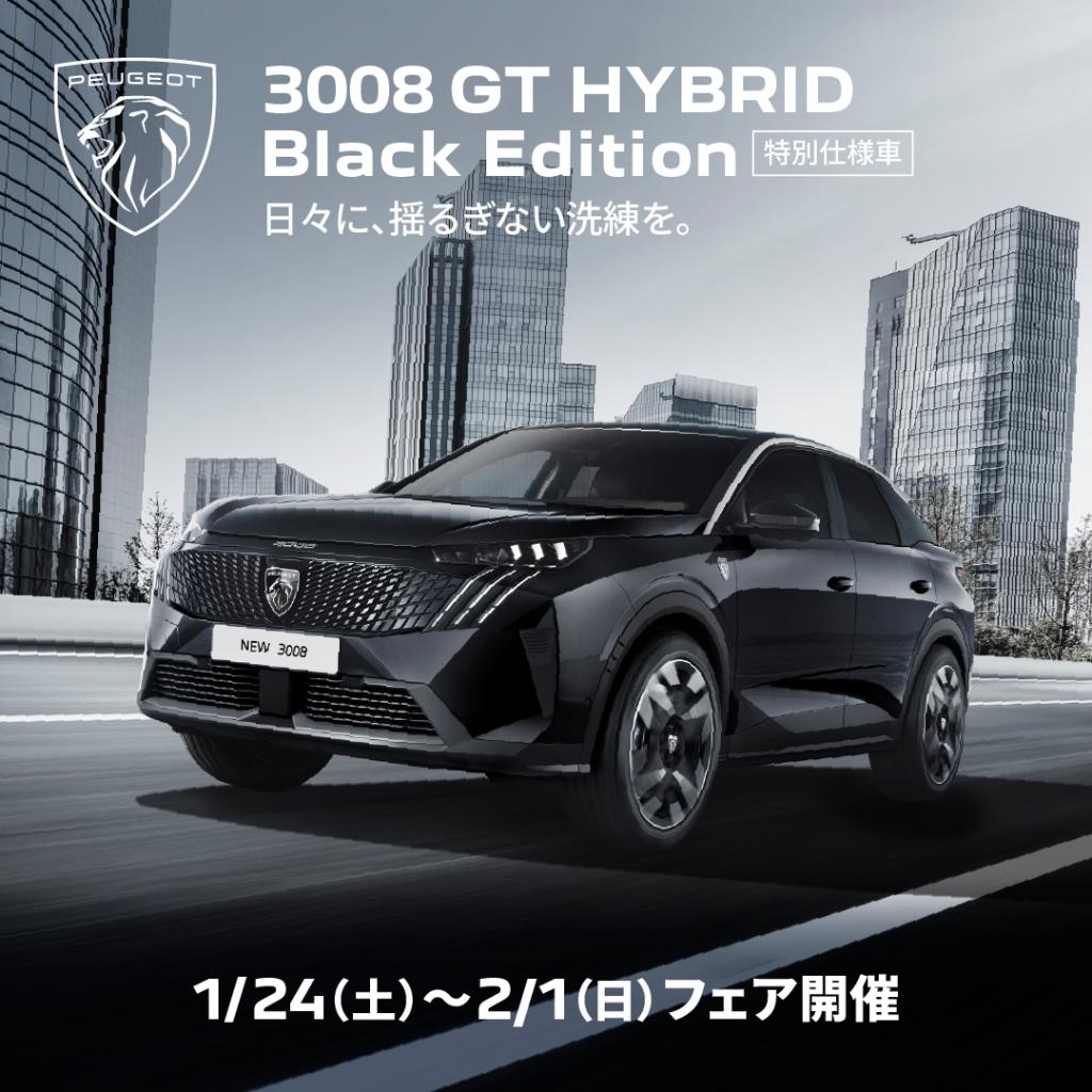 特別仕様車 3008 GT HYBRID BlackEditionデビュー🎉