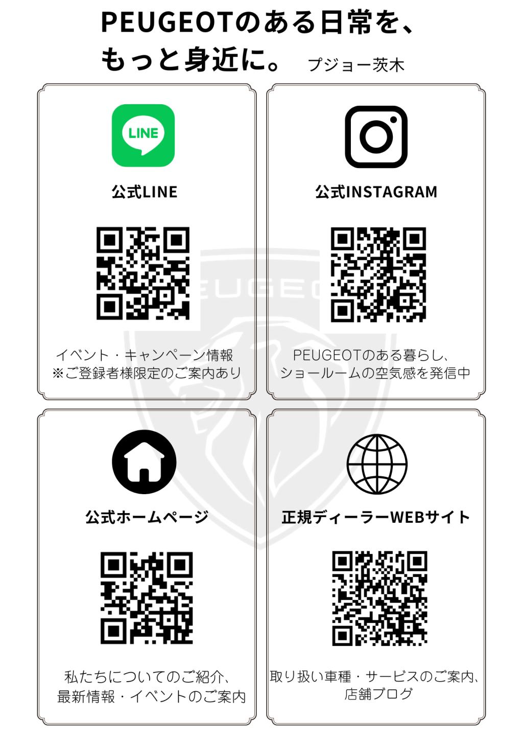 プジョー茨木公式LINEができました！ぜひ、お友達追加お願いいたします✨