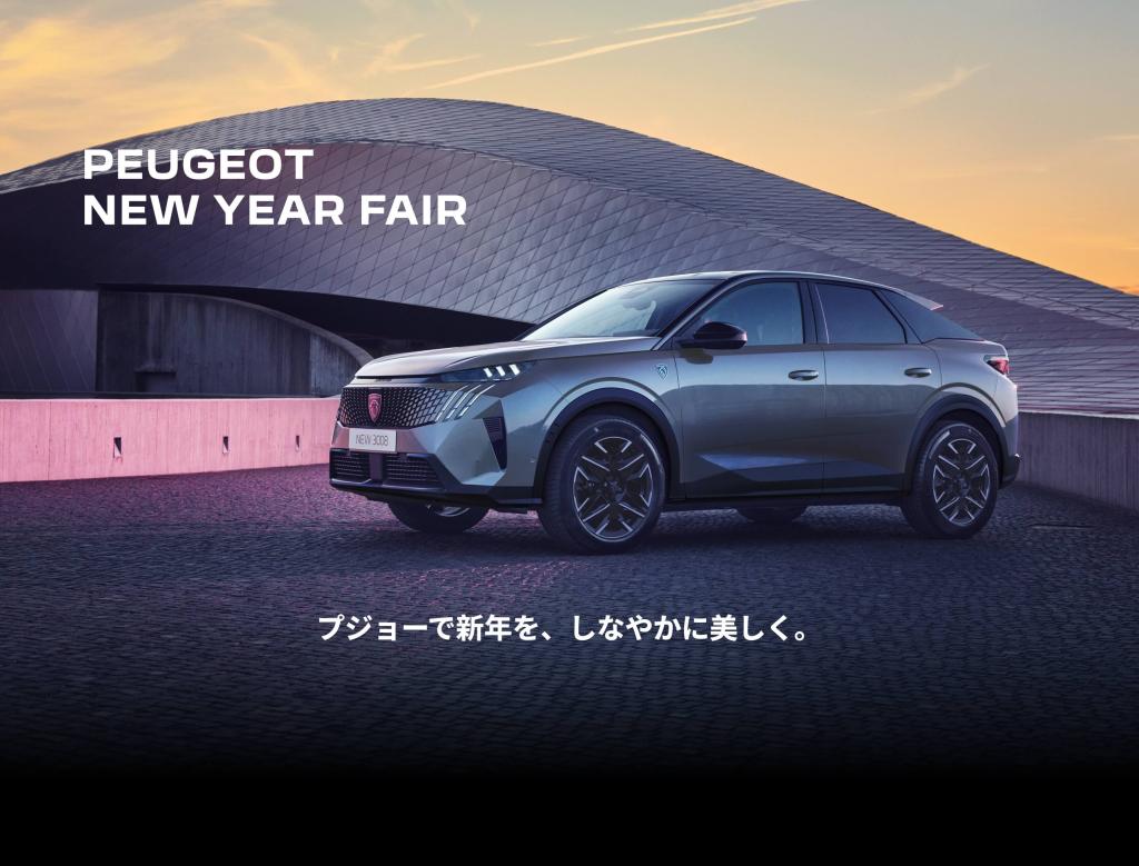 【PEUGEOT NEW YEAR FAIR】本日まで！！