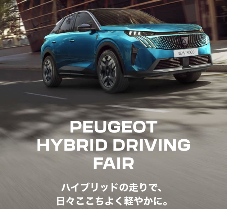 PEUGEOT HYBRID DRIVING FAIR開催✨