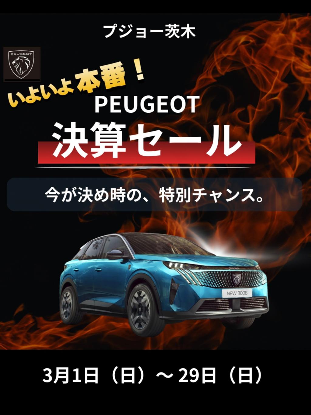 🔥決算セールいよいよ本番です🔥