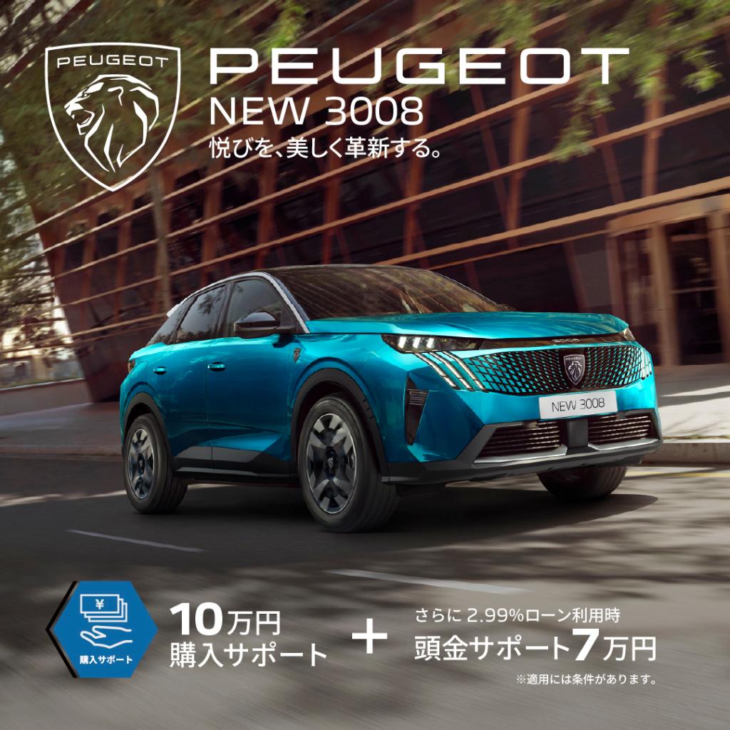 ３月限定　PEUGEOT  スペシャル・オファー