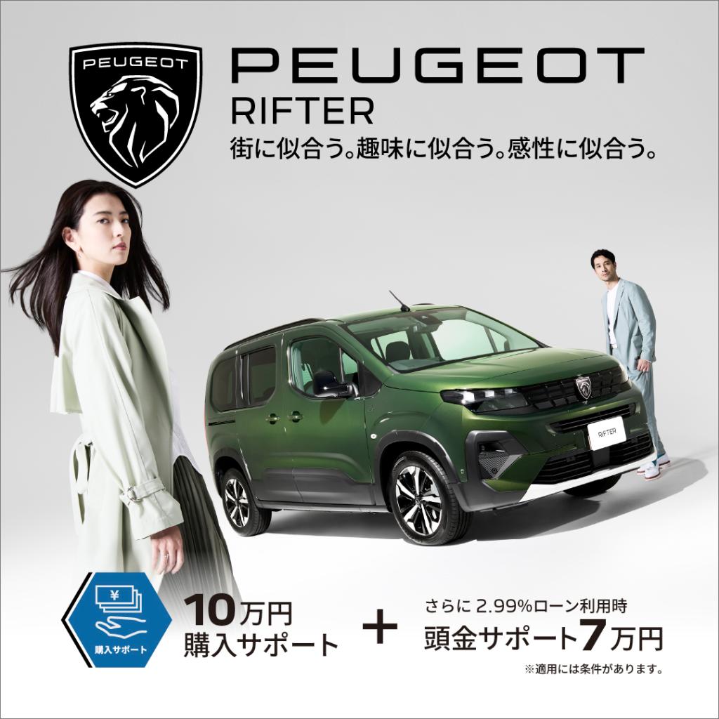 ３月限定　PEUGEOT  スペシャル・オファー
