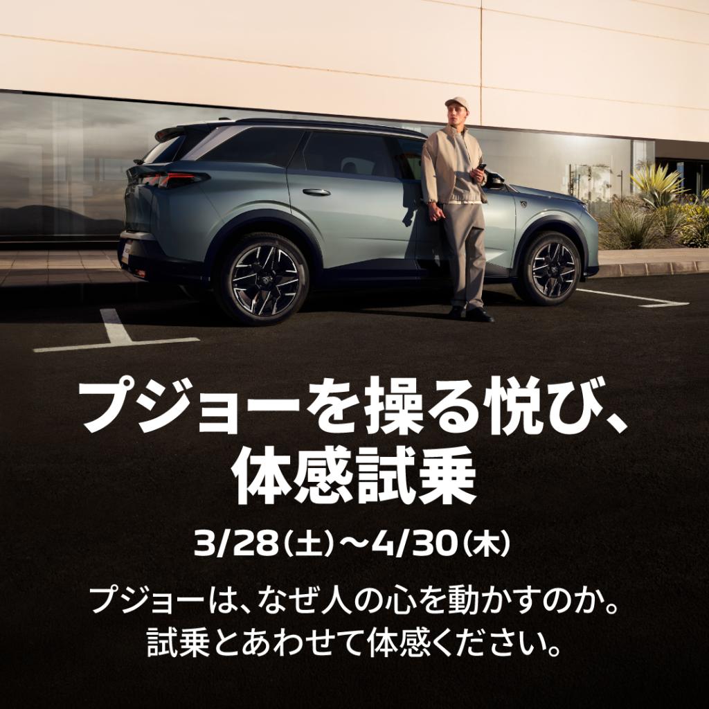 プジョーを操る悦び、体感試乗 3/28(土)～4/30(木)