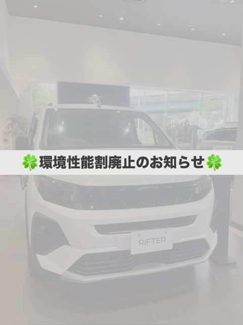 環境性能割廃止のお知らせ🍀
