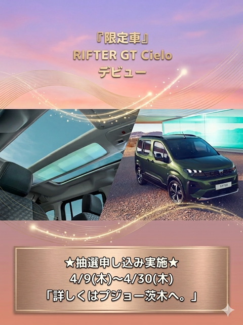 『限定車』RIFTER GT Cieloデビュー✨️