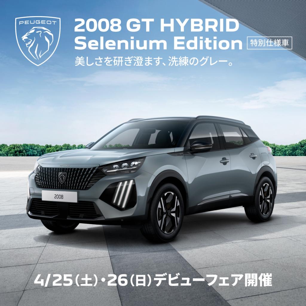 【特別仕様車✨️】2008 Selenium Edition デビュー🚗