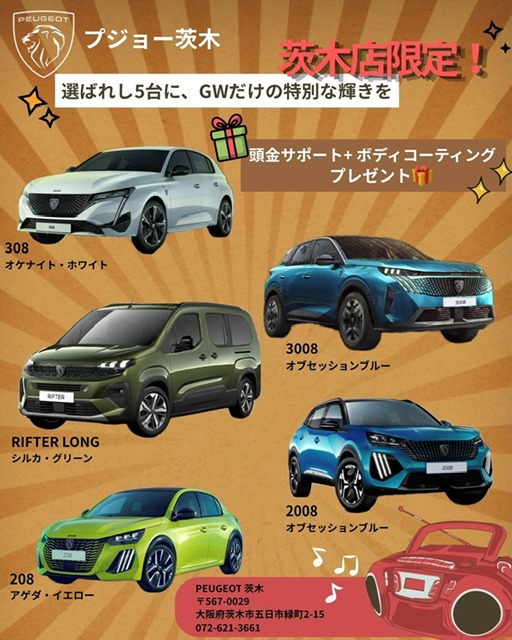 プジョー茨木店限定‼️お得なお知らせ🉐✨️