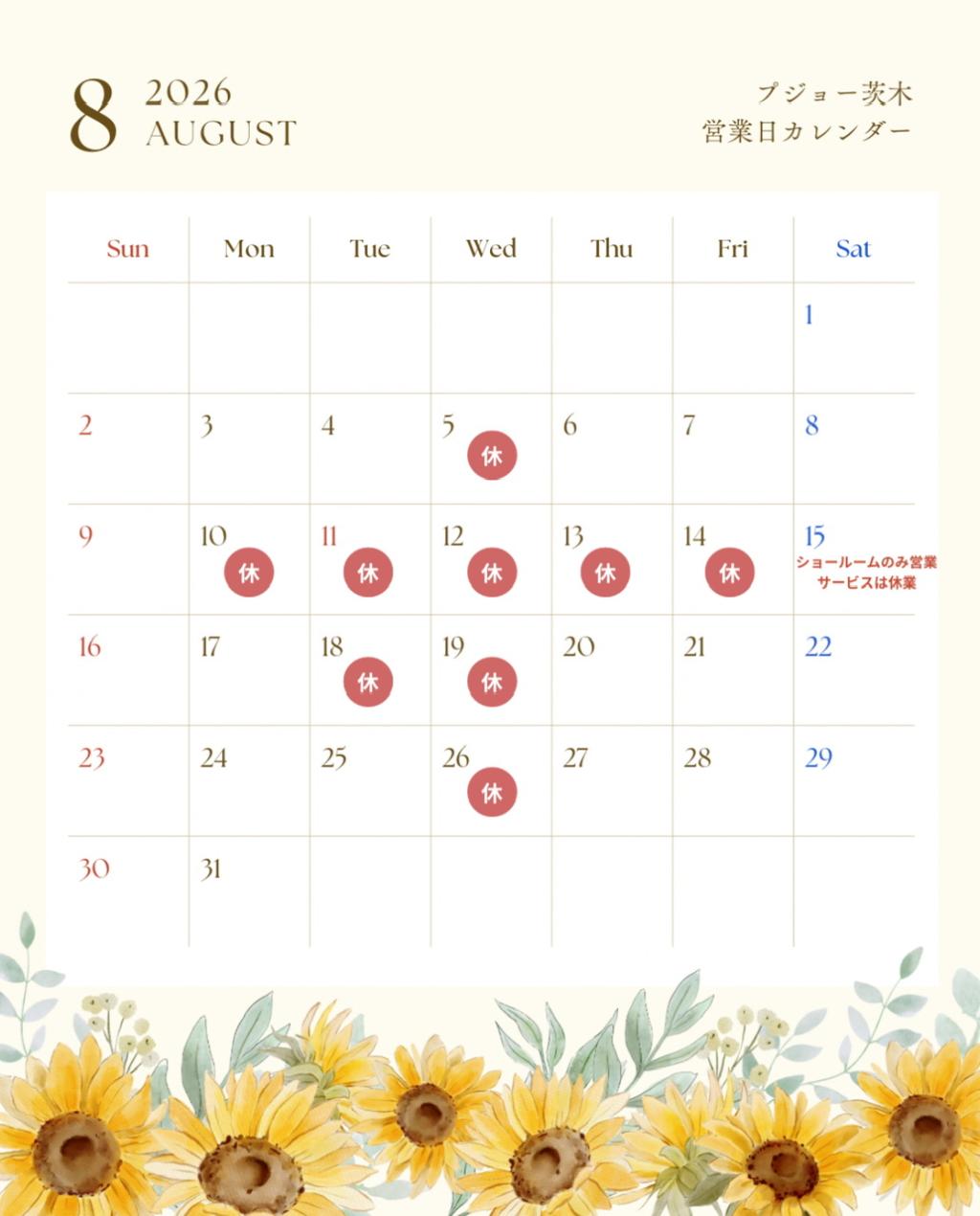 8月の営業のお知らせ🌻