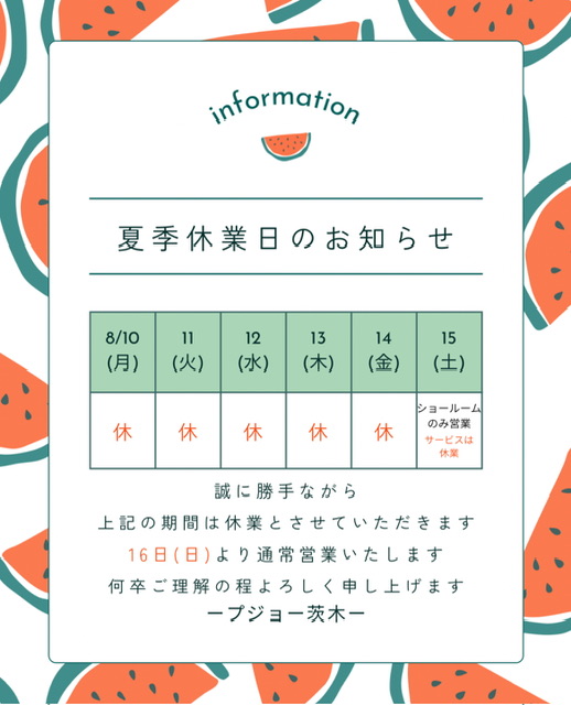明日より、夏季休業となります。