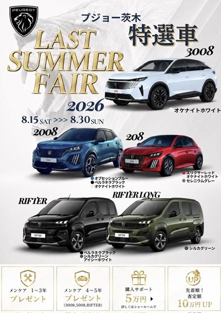 ☀️8/15(土) から！LAST SUMMER FAIR 開催 🇫🇷✨ 