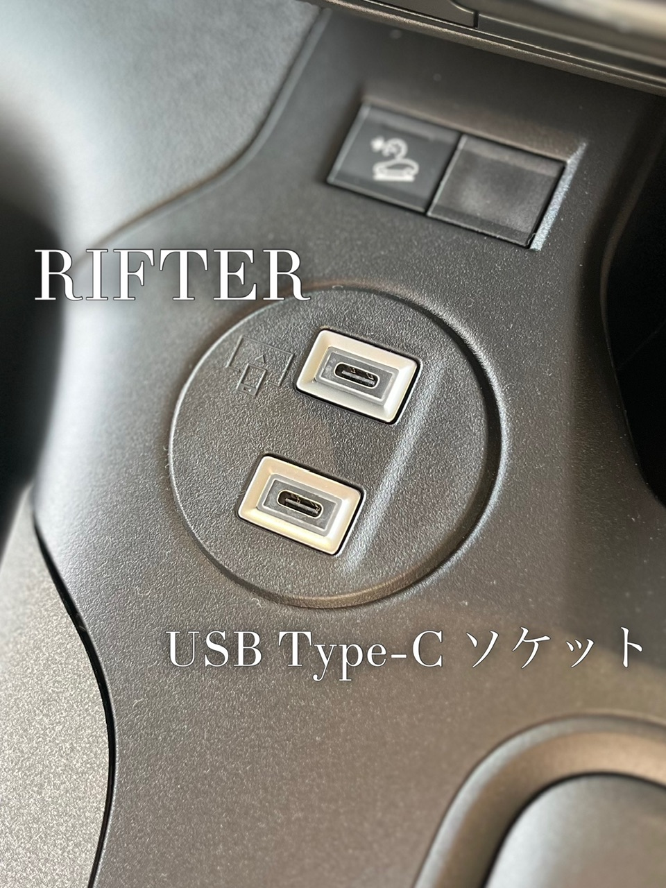 【RIFTER】ドライブがもっと快適に♪ USB Type-Cソケットのご紹介✨
