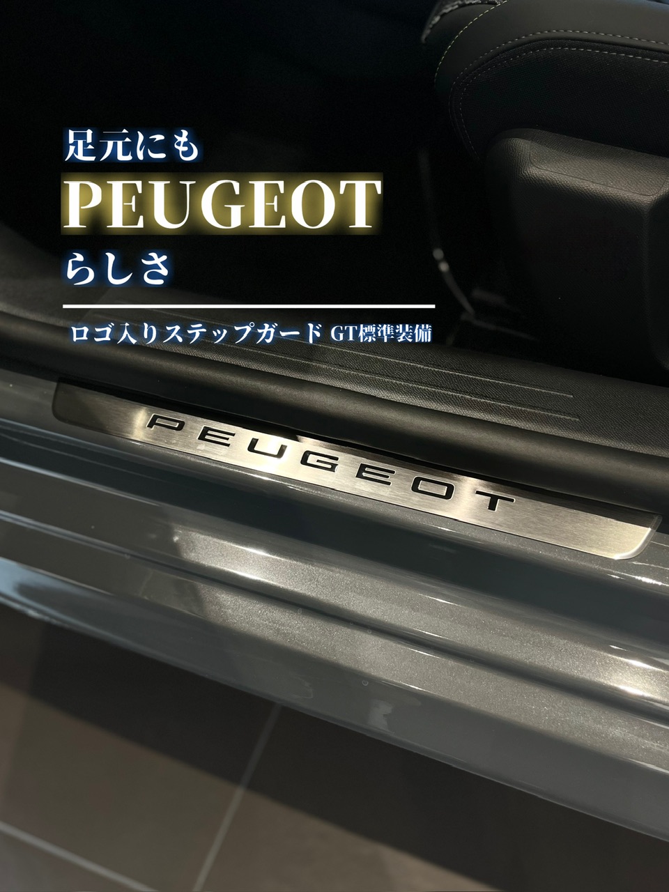 🚗✨ 足元にも、PEUGEOTらしさ。