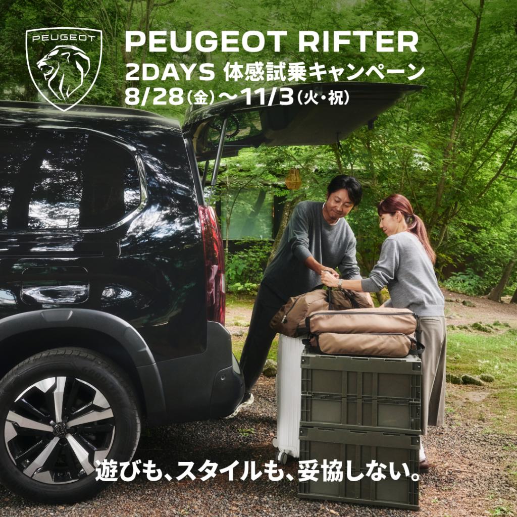 🚙✨ PEUGEOT RIFTER 2DAYS 体感試乗キャンペーン！