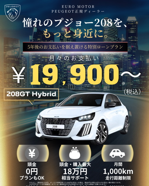 🚗✨ 憧れのプジョー208を、もっと身近に。