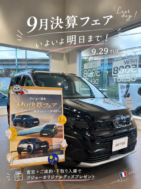ついに明日までとなりました🥹