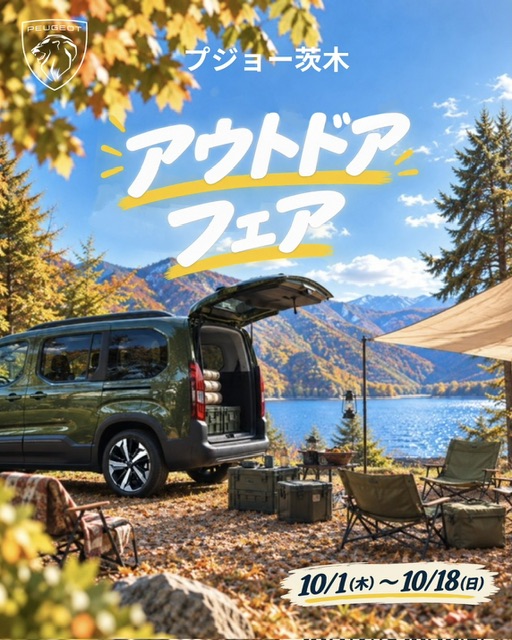 10月はアウトドアフェア🌲🗻🏕️